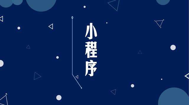 鄯善微信小程序开发公司分析企业如何发挥小程序的作用